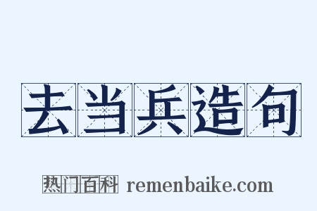 去当兵造句是什么意思的图片